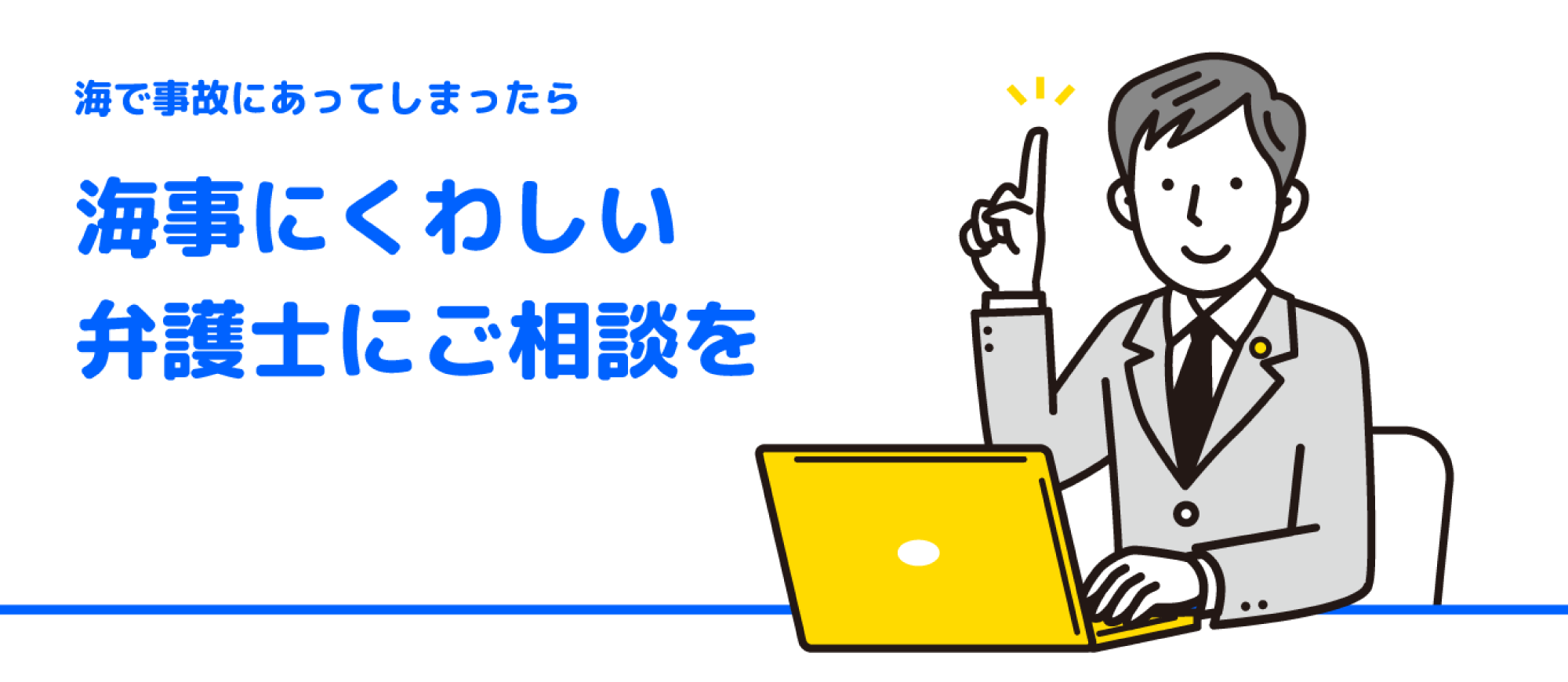 海で事故にあってしまったら 海事に詳しい弁護士にご相談を