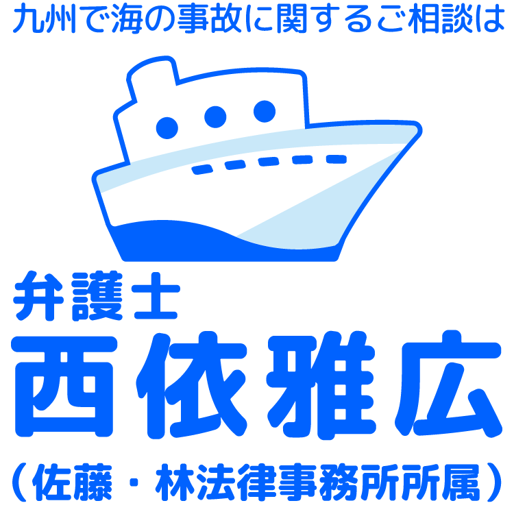 海で事故に遭ってしまったら海事にくわしい弁護士にご相談ください 弁護士 西依雅広